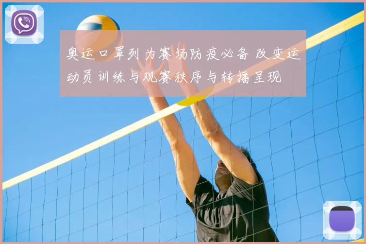 奥运口罩列为赛场防疫必备 改变运动员训练与观赛秩序与转播呈现