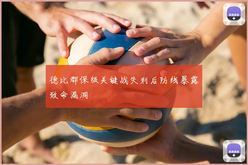 德比郡保级关键战失利后防线暴露致命漏洞