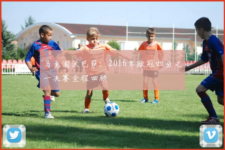 马竞淘汰巴萨：2016年欧冠四分之一决赛全程回顾