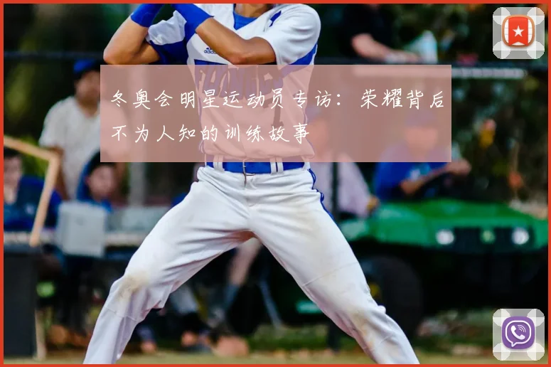 冬奥会明星运动员专访：荣耀背后不为人知的训练故事