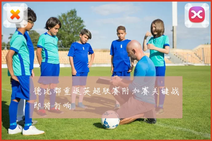 德比郡重返英超联赛附加赛关键战即将打响