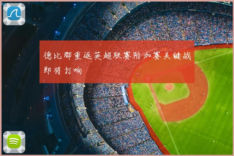 德比郡重返英超联赛附加赛关键战即将打响