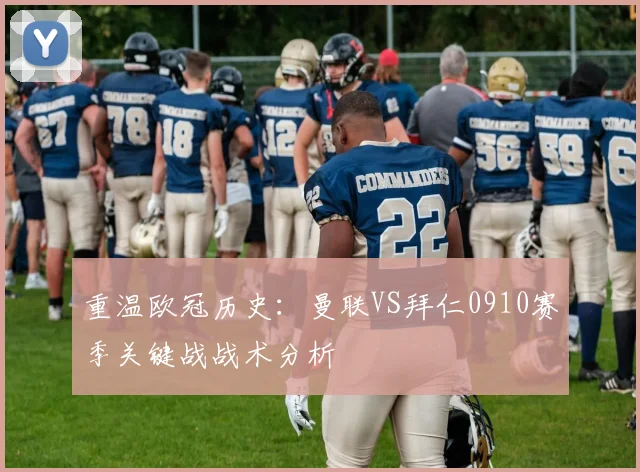 重温欧冠历史：曼联VS拜仁0910赛季关键战战术分析